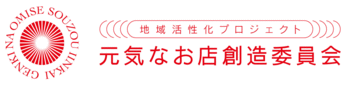 元気なお店創造委員会